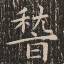 王羲之稽书法图片