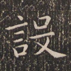 王羲之设书法图片