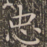 王羲之忠书法图片