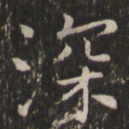 王羲之深书法图片