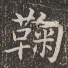 王羲之鞠书法图片