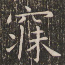 王羲之寐书法图片
