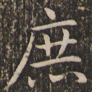 王羲之庶书法图片
