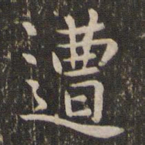 王羲之遭书法图片