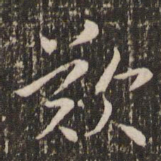 王羲之叹书法图片