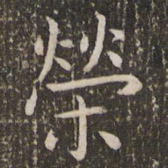 王羲之荣书法图片
