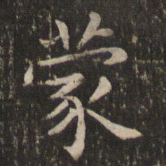 王羲之蒙书法图片