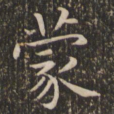 王羲之蒙书法图片