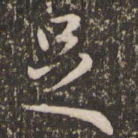 王羲之足书法图片