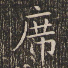 王羲之席书法图片