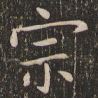 王羲之宗书法图片