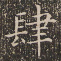 王羲之肆书法图片
