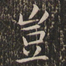 王羲之岂书法图片