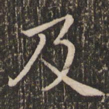 王羲之及书法图片