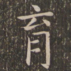王羲之育书法图片