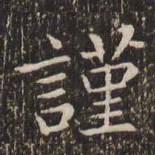 王羲之谨书法图片