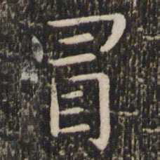 王羲之冒书法图片