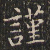 王羲之谨书法图片