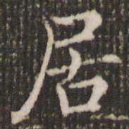 褚遂良居书法图片