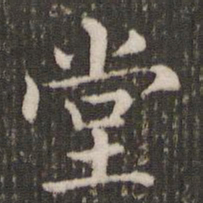 褚遂良堂书法图片