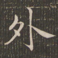 褚遂良外书法图片
