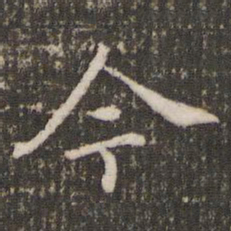 褚遂良今书法图片