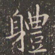王羲之体书法图片