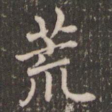褚遂良荒书法图片