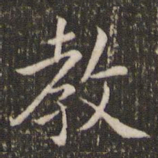 王羲之教书法图片