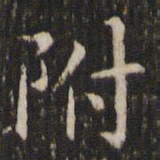 王羲之附书法图片