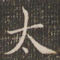 褚遂良太书法图片