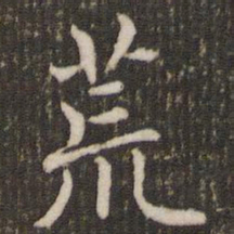 褚遂良荒书法图片