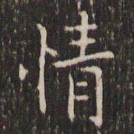 王羲之情书法图片