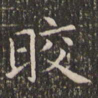王羲之晈书法图片