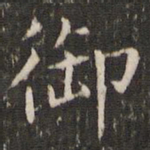 王羲之御书法图片