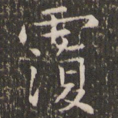 王羲之覆书法图片