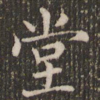 褚遂良堂书法图片
