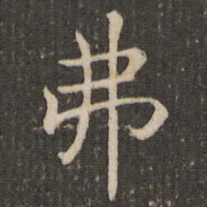 褚遂良弗书法图片