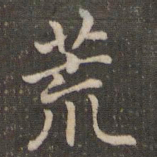 褚遂良荒书法图片