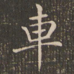 褚遂良车书法图片