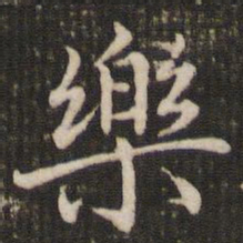 褚遂良乐书法图片