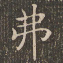 褚遂良弗书法图片