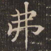 褚遂良弗书法图片