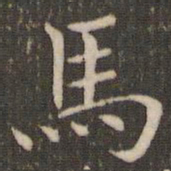 褚遂良马书法图片