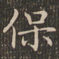 褚遂良保书法图片