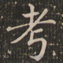 褚遂良考书法图片