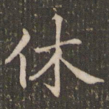 褚遂良休书法图片