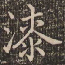 褚遂良漆书法图片