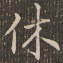 褚遂良休书法图片
