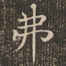 褚遂良弗书法图片